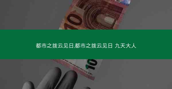 都市之拨云见日,都市之拨云见日 九天大人