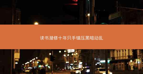读书潜修十年只手镇压黑暗动乱