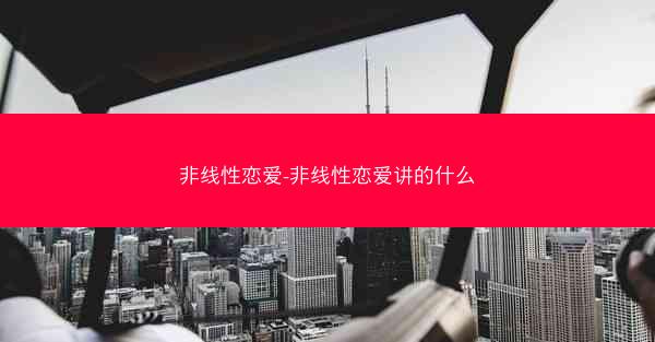 非线性恋爱-非线性恋爱讲的什么