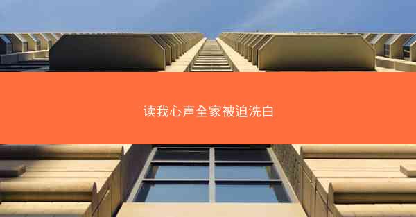 读我心声全家被迫洗白 读我心声全家被迫洗白