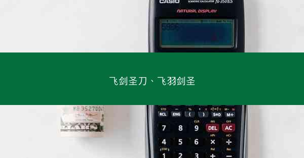 飞剑圣刀、飞羽剑圣