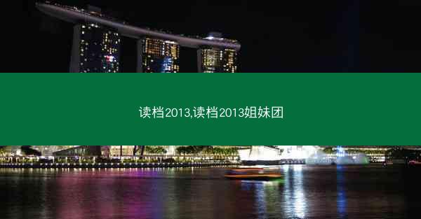 读档2013,读档2013姐妹团