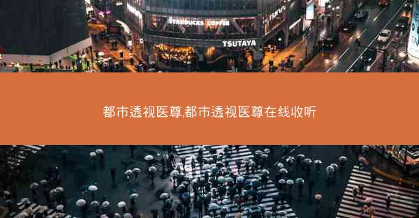 都市透视医尊,都市透视医尊在线收听