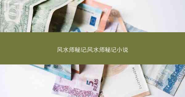 风水师秘记;风水师秘记小说