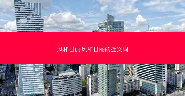 风和日丽;风和日丽的近义词