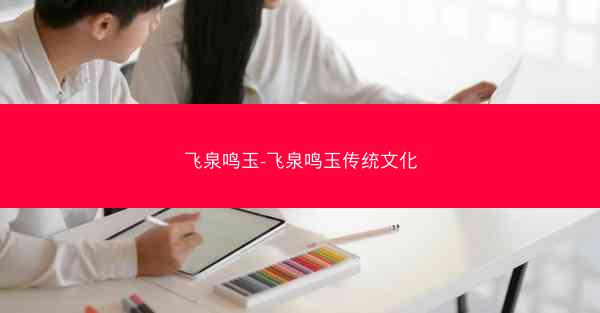 飞泉鸣玉-飞泉鸣玉传统文化