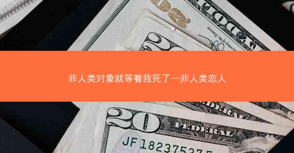 非人类对象就等着我死了—非人类恋人