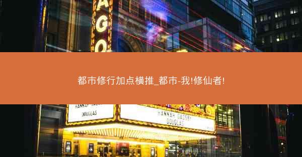 都市修行加点横推_都市-我!修仙者!