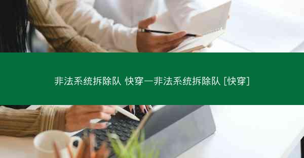 非法系统拆除队 快穿—非法系统拆除队 [快穿]