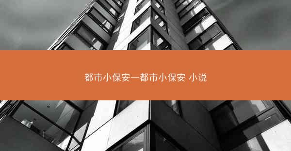 都市小保安—都市小保安 小说