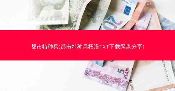 都市特种兵(都市特种兵杨洛TXT下载网盘分享)