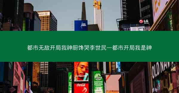 都市无敌开局我神厨馋哭李世民—都市开局我是神