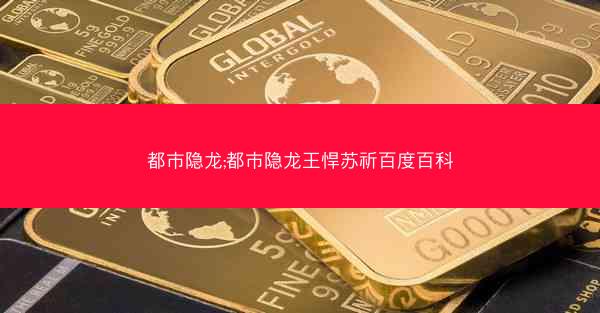都市隐龙;都市隐龙王悍苏祈百度百科