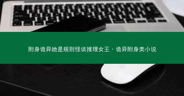 附身诡异她是规则怪谈推理女王、诡异附身类小说