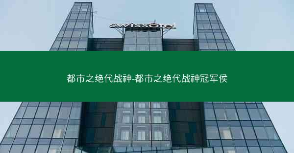 都市之绝代战神-都市之绝代战神冠军侯