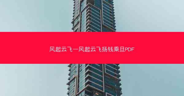 风起云飞—风起云飞扬钱乘旦PDF