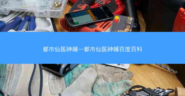 都市仙医神婿—都市仙医神婿百度百科