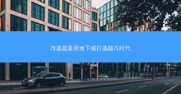 改造蓝星用地下城打造超凡时代