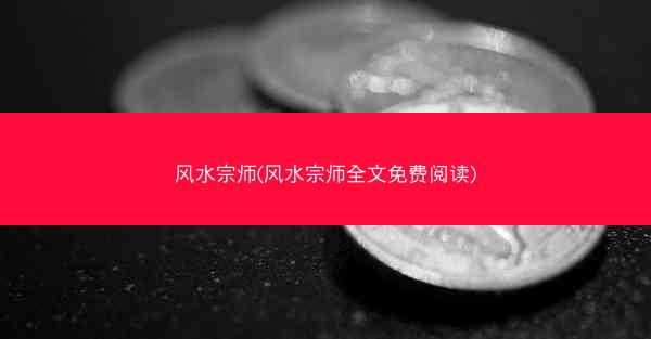 风水宗师(风水宗师全文免费阅读)