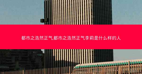 都市之浩然正气,都市之浩然正气李莉是什么样的人