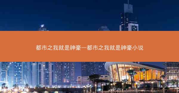 都市之我就是神豪—都市之我就是神豪小说
