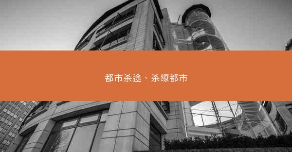 都市杀途、杀缭都市