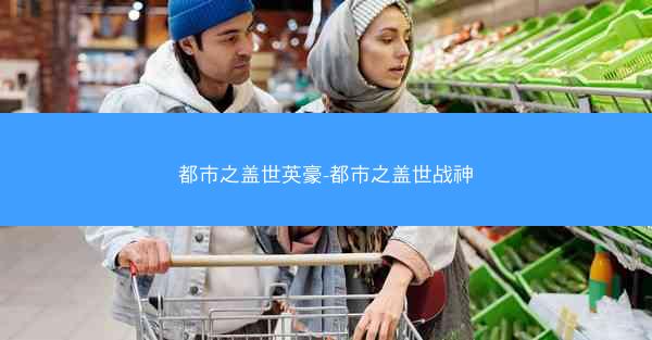 都市之盖世英豪-都市之盖世战神