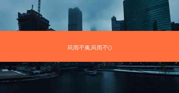 风雨不夷,风雨不()