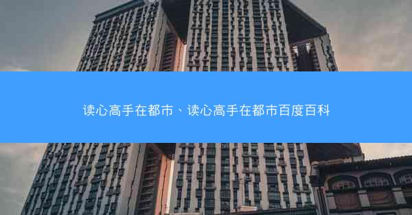 读心高手在都市、读心高手在都市百度百科