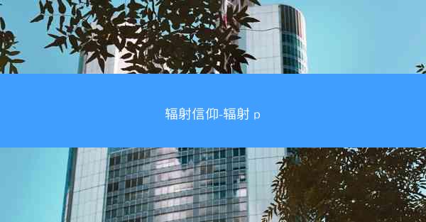 辐射信仰-辐射 p