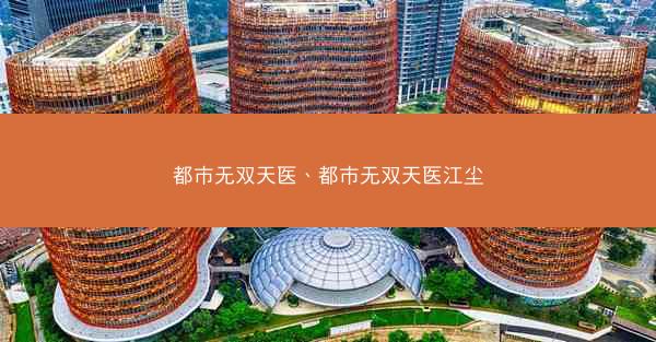 都市无双天医、都市无双天医江尘