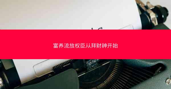 富养流放权臣从拜财神开始