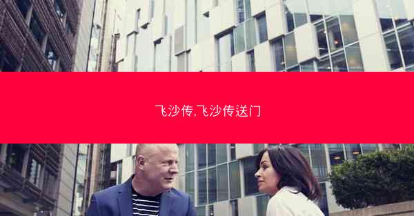 飞沙传,飞沙传送门