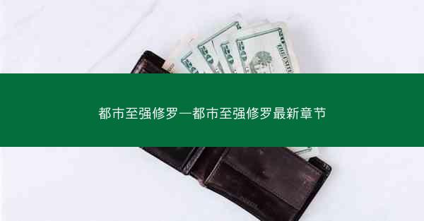 都市至强修罗—都市至强修罗最新章节