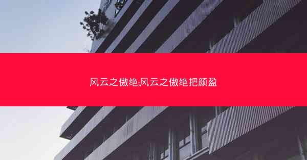 风云之傲绝;风云之傲绝把颜盈