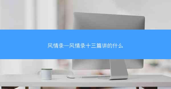 风情录—风情录十三篇讲的什么 风情录—风情录十三篇讲的什么