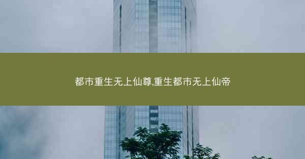 都市重生无上仙尊,重生都市无上仙帝 都市重生无上仙尊,重生都市无上仙帝