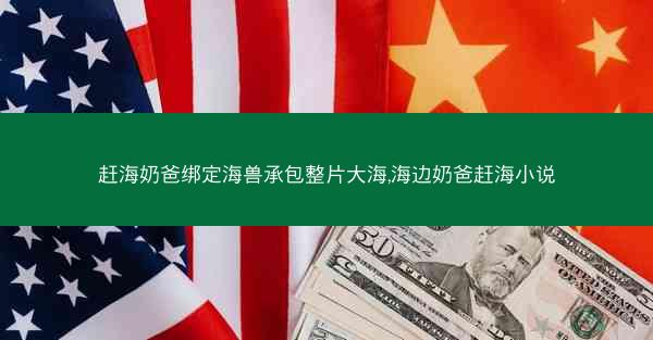赶海奶爸绑定海兽承包整片大海,海边奶爸赶海小说