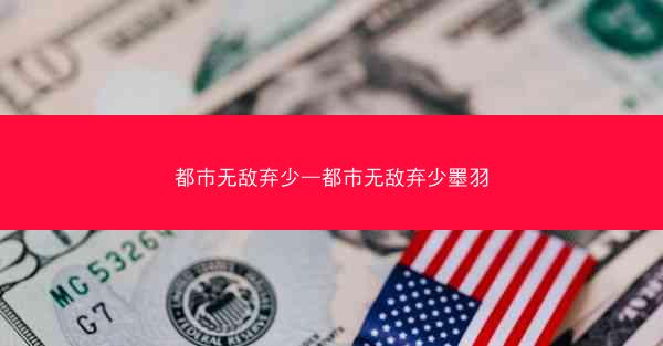 都市无敌弃少—都市无敌弃少墨羽