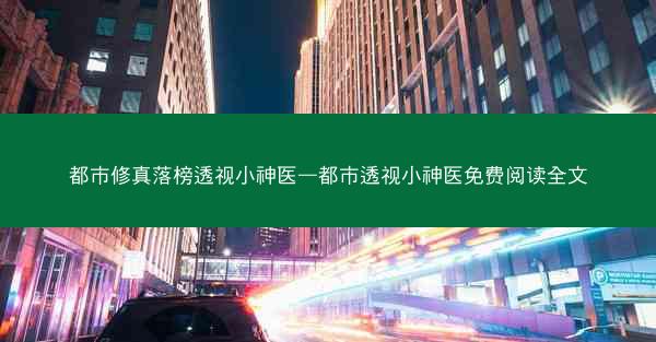 都市修真落榜透视小神医—都市透视小神医免费阅读全文 都市修真落榜透视小神医—都市透视小神医免费阅读全文