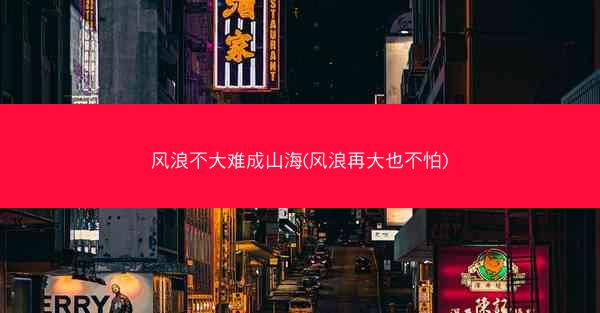 风浪不大难成山海(风浪再大也不怕)