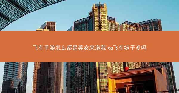 飞车手游怎么都是美女来泡我-qq飞车妹子多吗