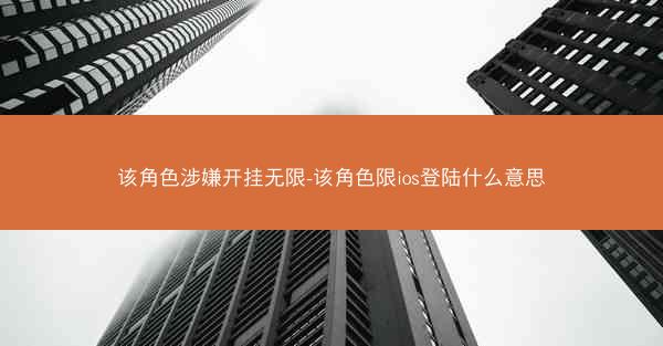 该角色涉嫌开挂无限-该角色限ios登陆什么意思