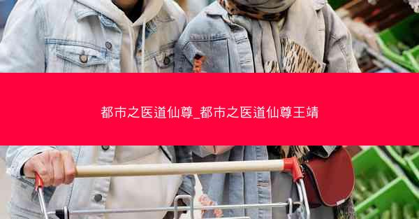 都市之医道仙尊_都市之医道仙尊王靖