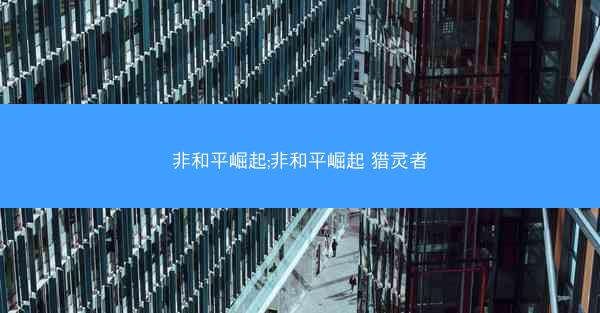 非和平崛起;非和平崛起 猎灵者