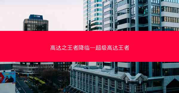 高达之王者降临—超级高达王者