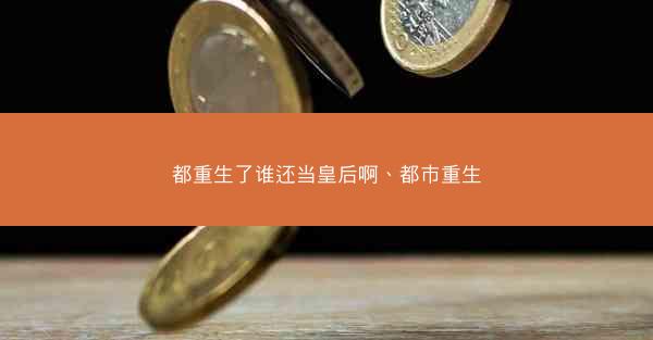 都重生了谁还当皇后啊、都巿重生