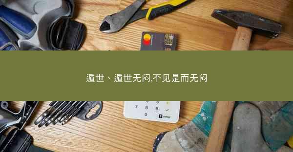 遁世、遁世无闷,不见是而无闷