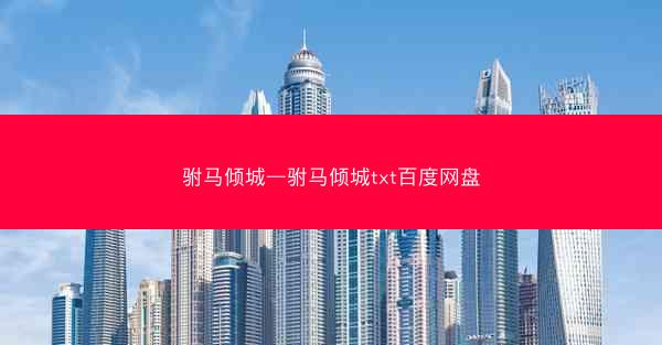 驸马倾城—驸马倾城txt百度网盘