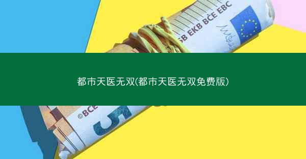 都市天医无双(都市天医无双免费版)
